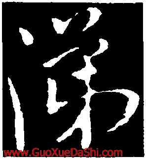 涕,米芾,書法字典